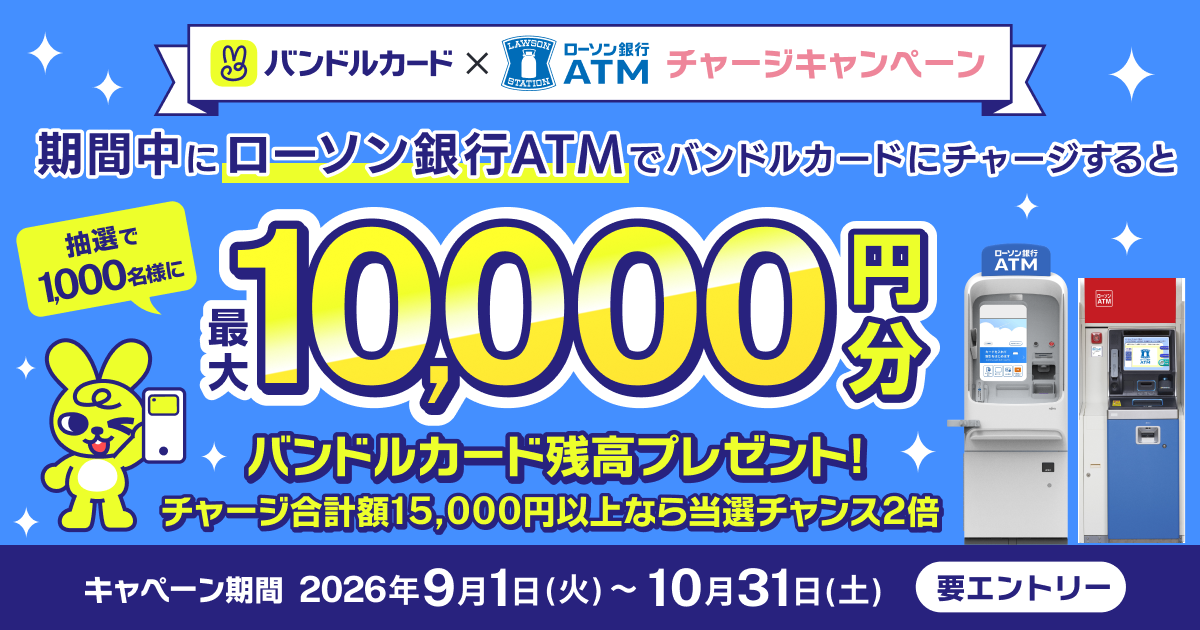 ローソン銀行ATMでのチャージ抽選キャンペーン　バナー