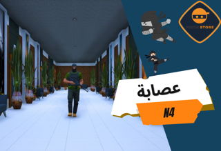 مقر عصابة الاصدار الرابع N4