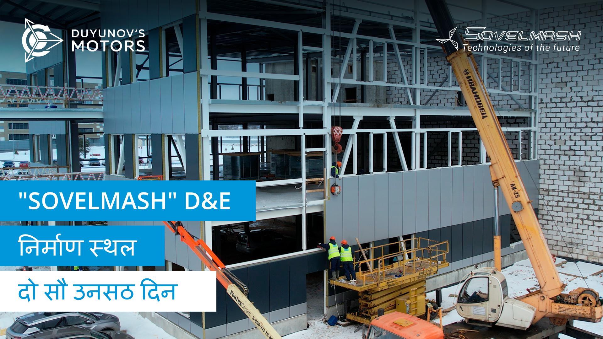 "Sovelmash" पर कार्य दिनचर्या | दो सौ उनसठ दिन