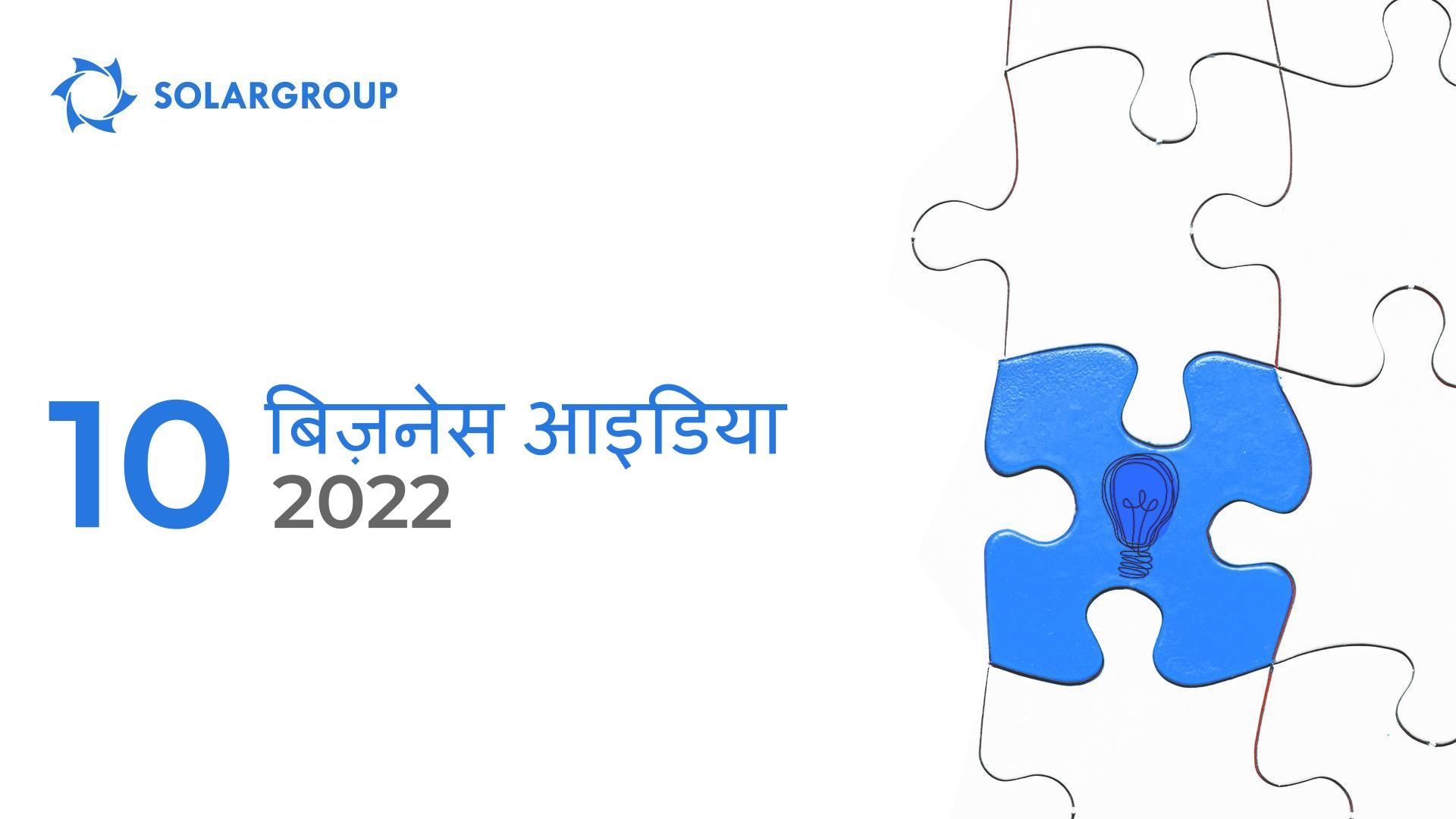 10 बिज़नेस आइडिया 2022