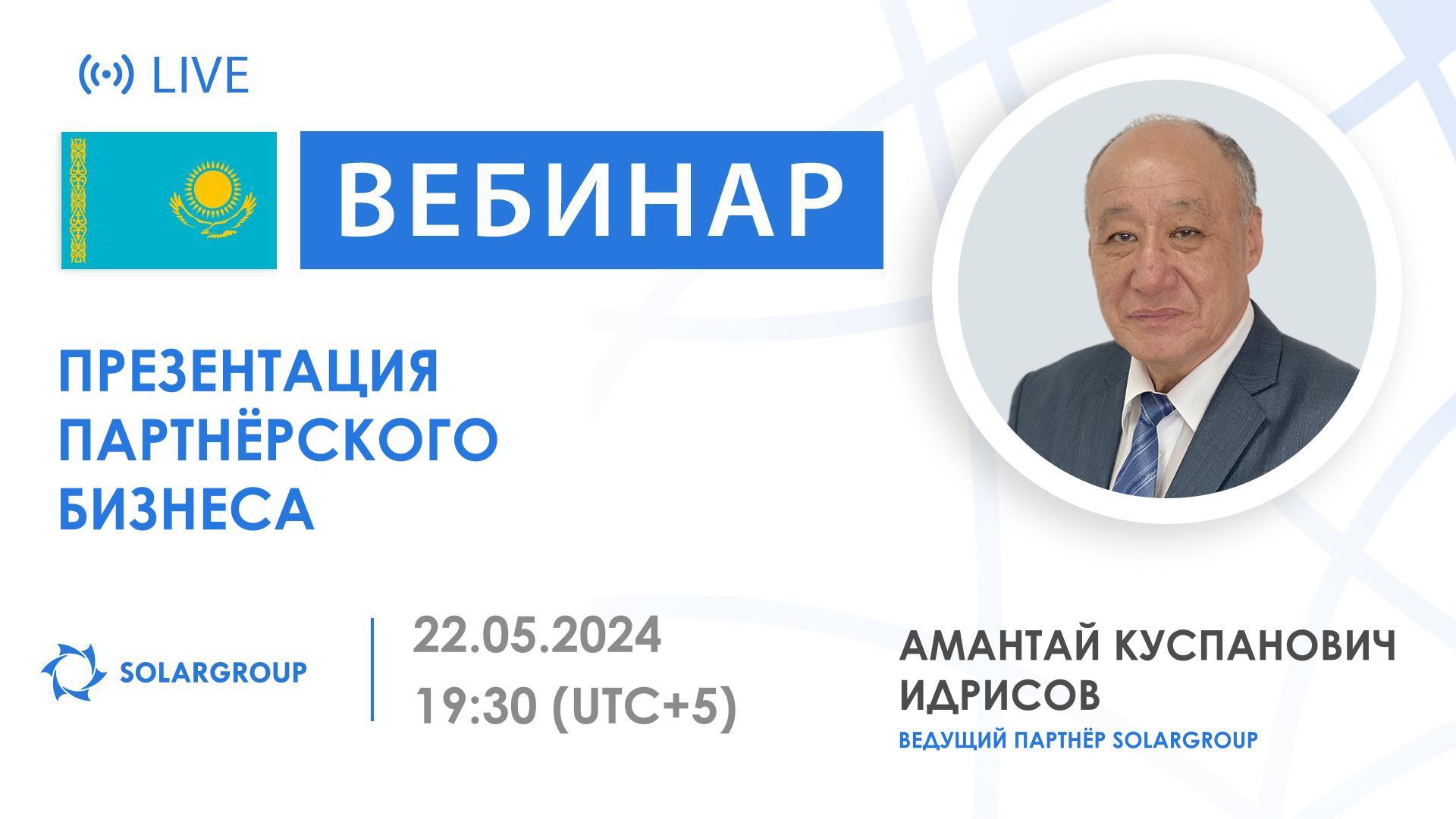 Казахстан. Презентация партнёрского бизнеса SOLARGROUP