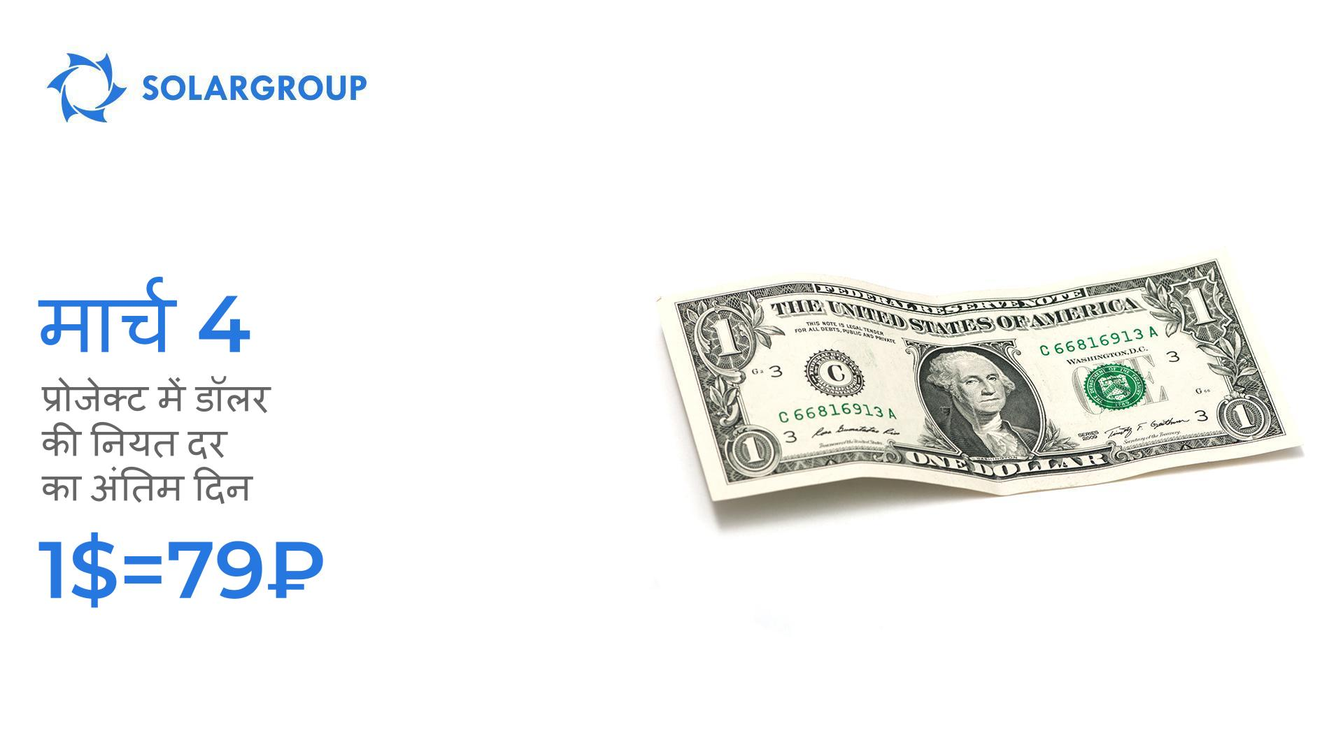 4 मार्च प्रोजेक्ट में नियत डॉलर दर का अंतिम दिन है