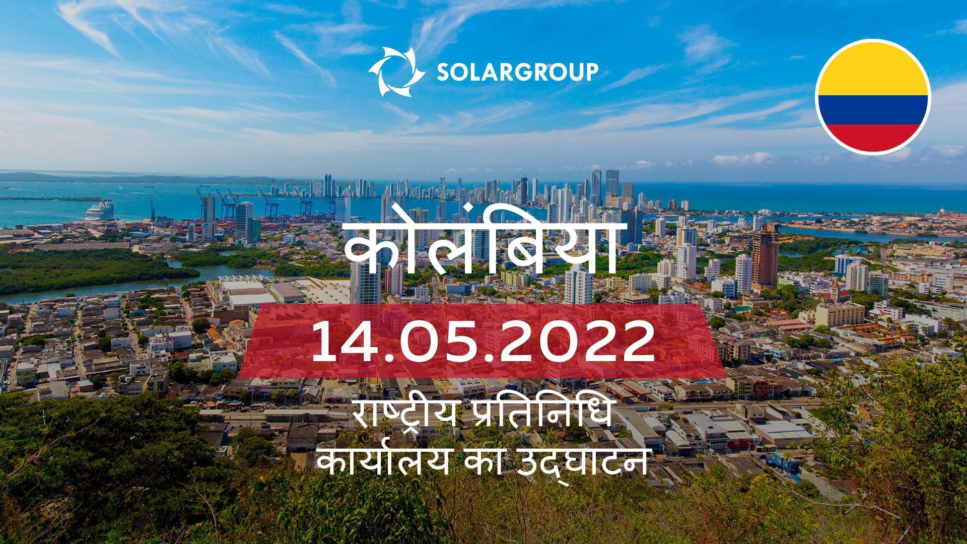 SOLARGROUP कोलंबिया में एक राष्ट्रीय प्रतिनिधि कार्यालय खोलता है