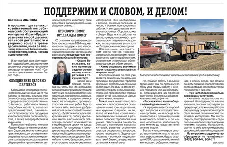 Поддержим и словом, и делом