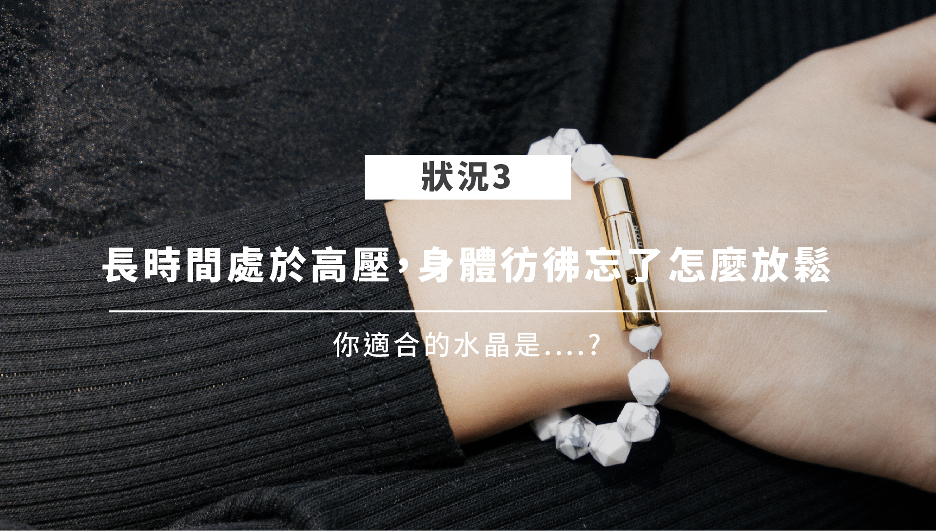 守護身心水晶情境三：白松石象徵平靜與緩和