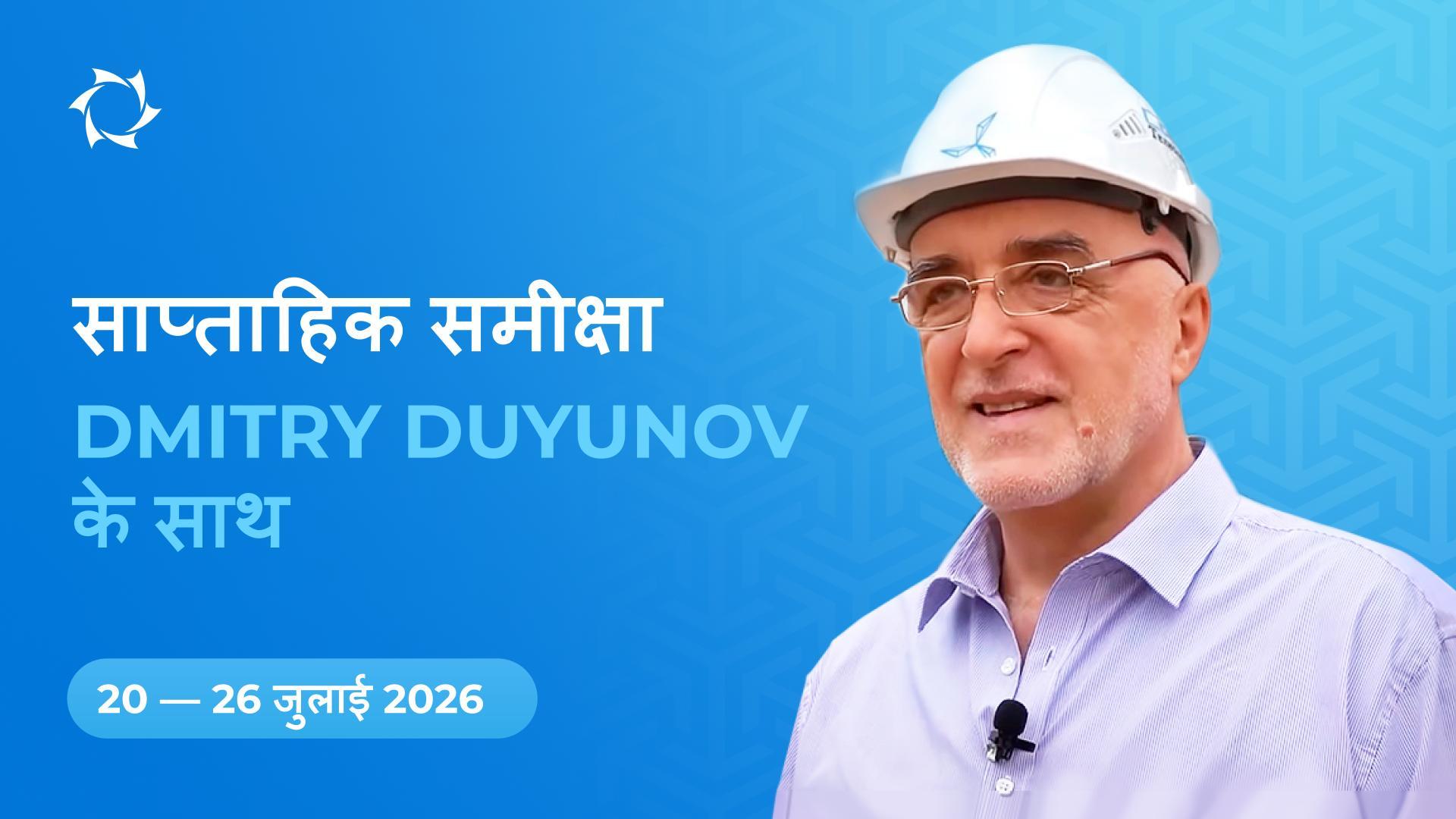 "Duyunov की मोटरें" परियोजना का साप्ताहिक सारांश
