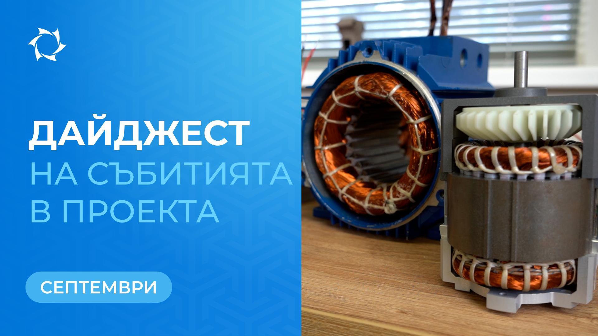Ключови събития в „Совелмаш“ през септември