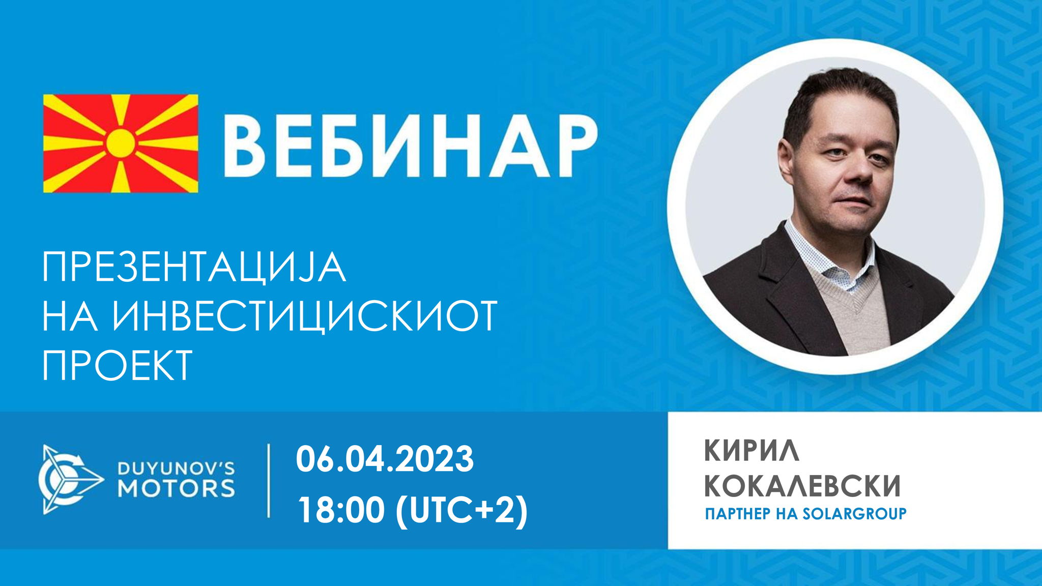 Македонија. Презентација на инвестицискиот проект „Мотори на Дујунов“