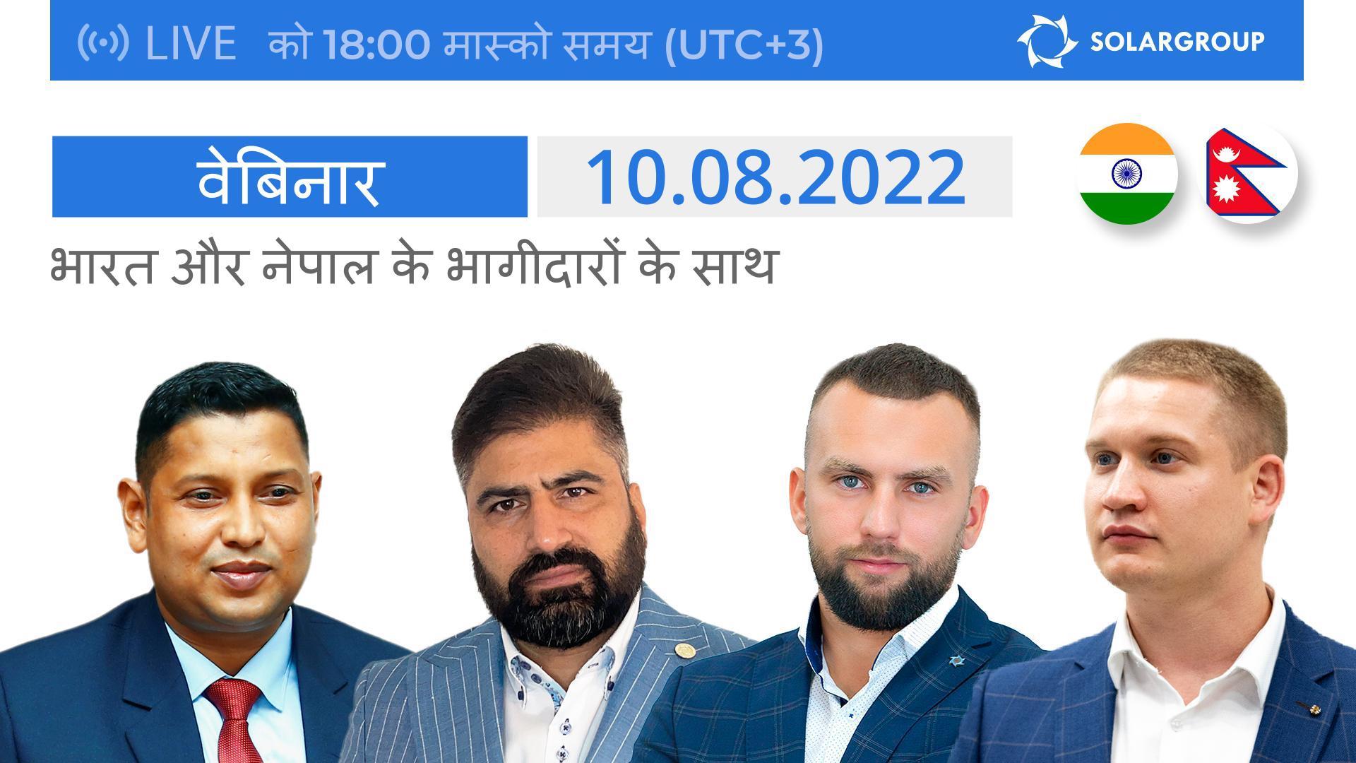 भारत और नेपाल के भागीदारों के साथ सोलरग्रूप वेबिनार