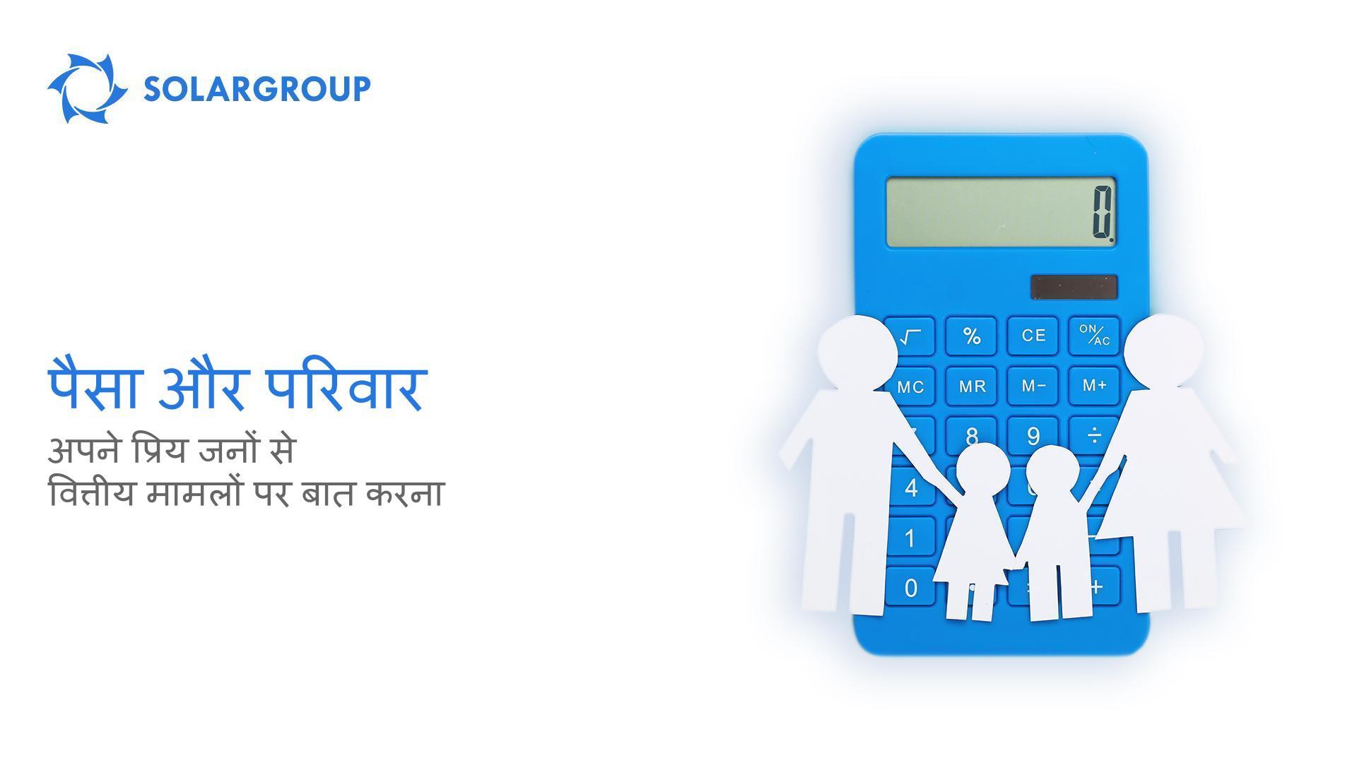 पैसा और परिवार: अपने वित्तीय मामलों के बारे में अपने प्रियजनों से बात करना