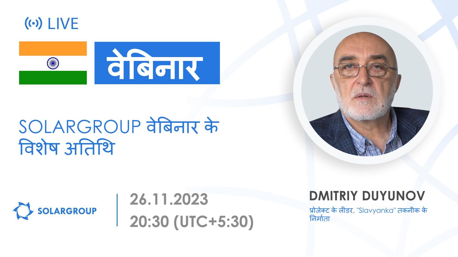 India. SOLARGROUP वेबिनार में Dmitriy Duyunov