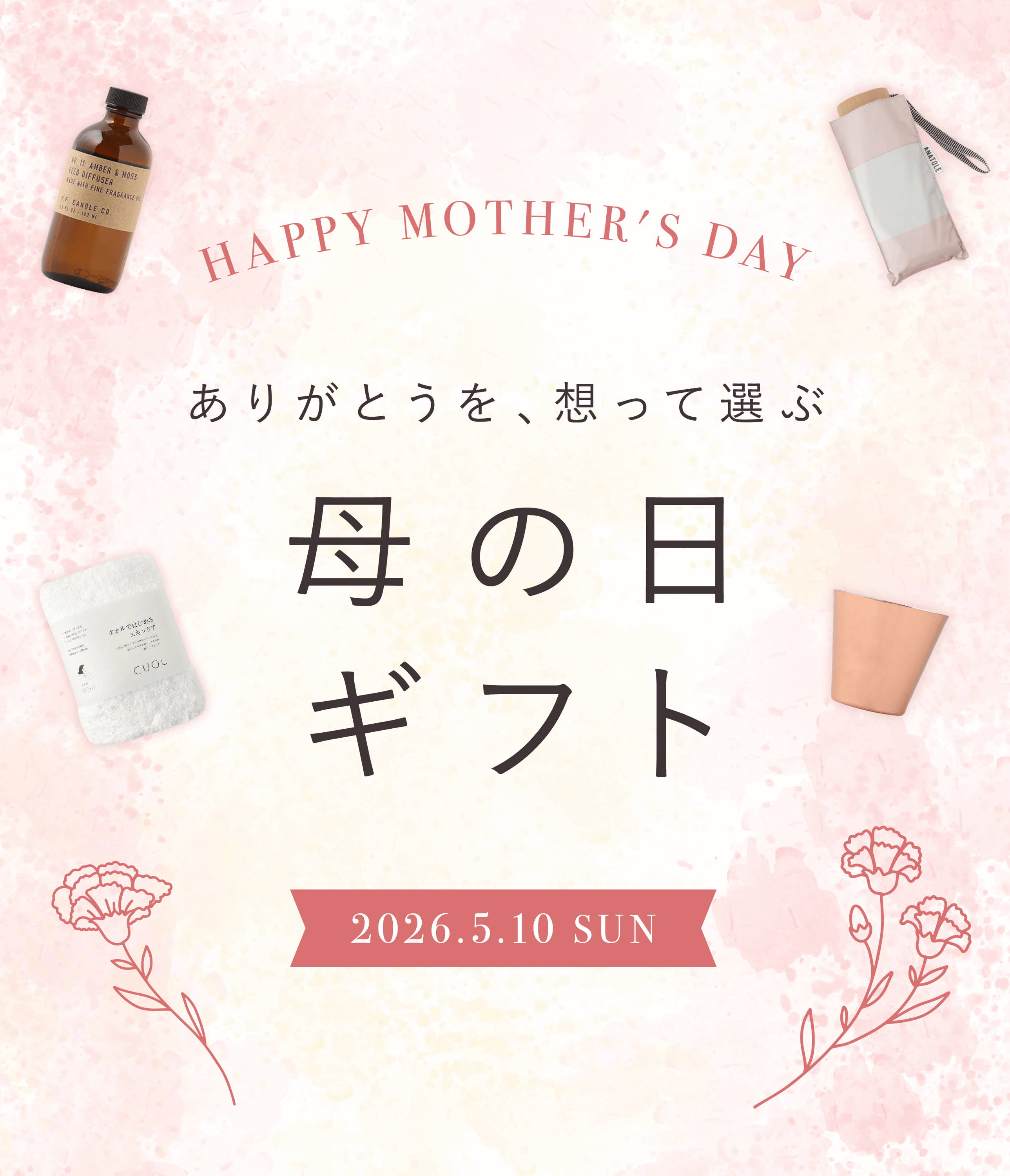 HAPPY MOTHER'S DAY ありがとうを、想って選ぶ 母の日ギフト 2026.5.10 SUN