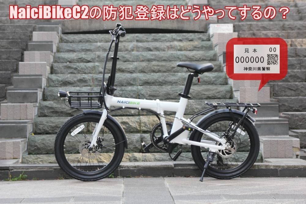 NaicibikeC2のボトルバッテリー