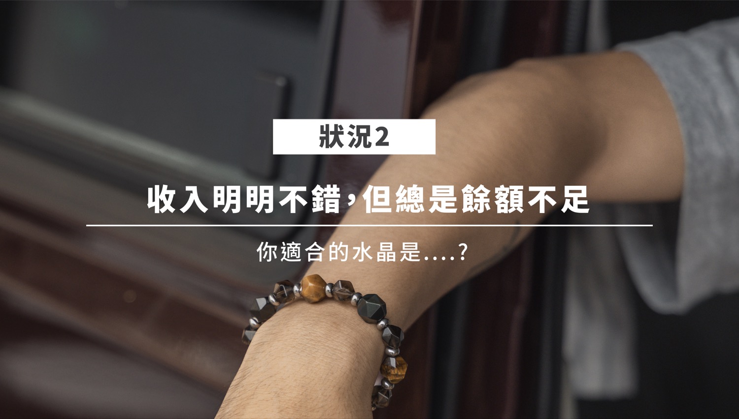 招財水晶情境二：茶水晶象徵沉穩與守財