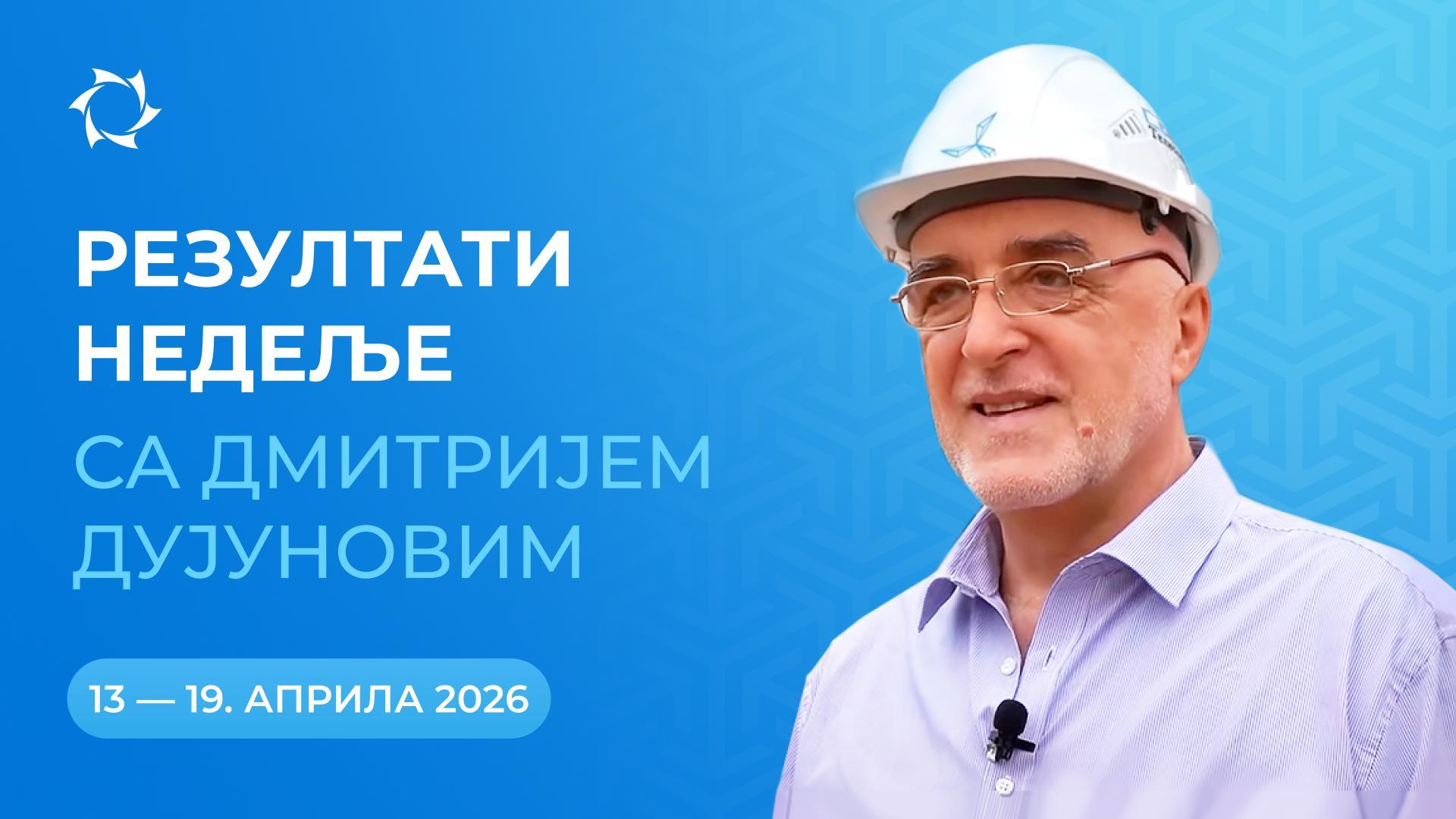 Резиме недеље у пројекту «Дујунови мотори»