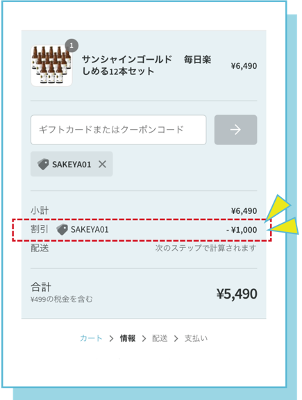 sakeya-online 1000円OFFクーポン説明3