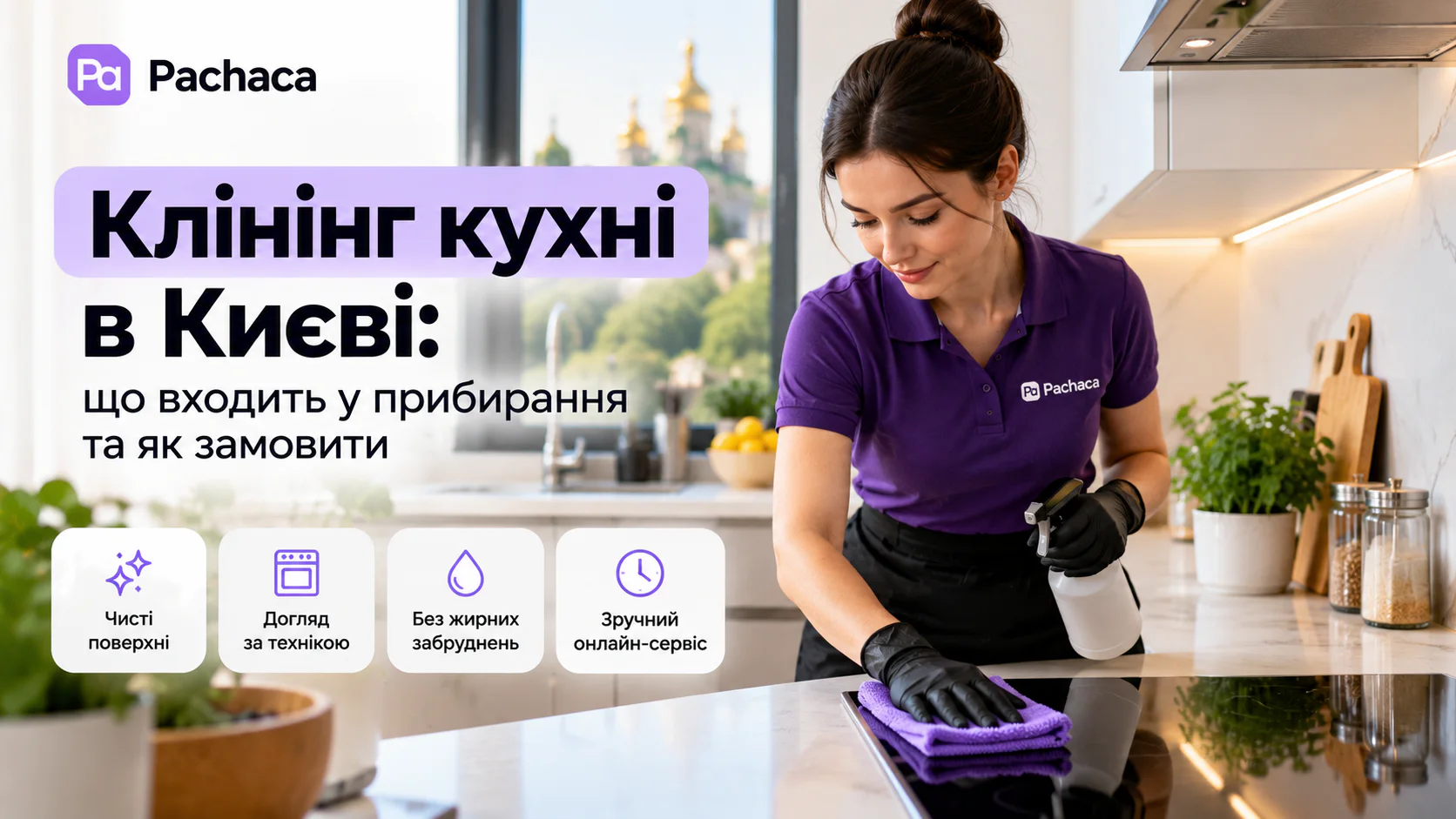 Клінінг кухні Київ — прибирання кухонних поверхонь Pachaca