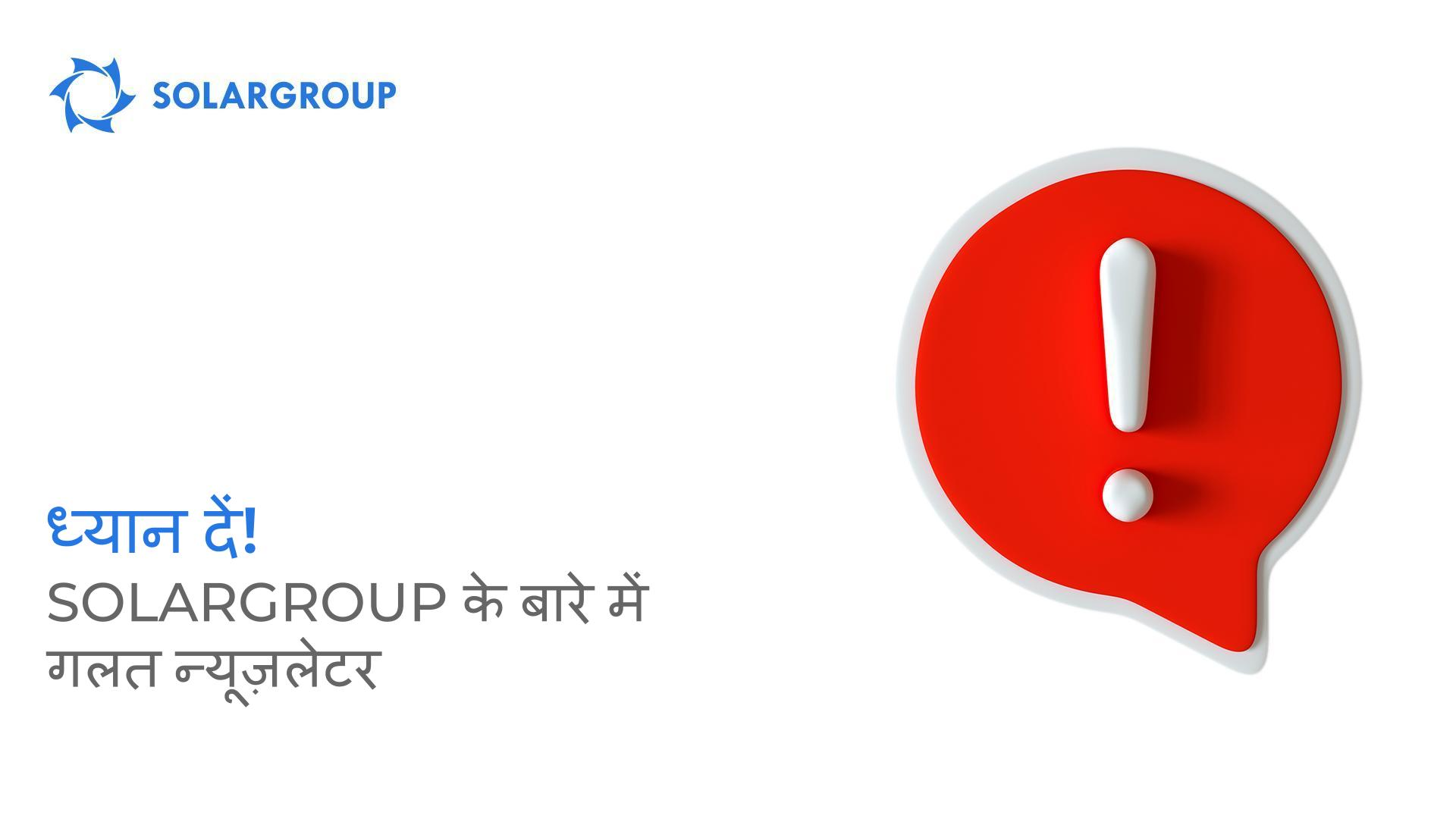 ध्यान दें! SOLARGROUP के बारे में गलत न्यूज़लेटर