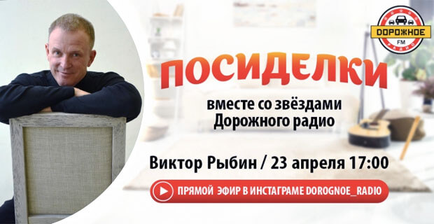 Домашние посиделки с Виктором Рыбиным в эфире «Дорожного радио» - Новости радио OnAir.ru