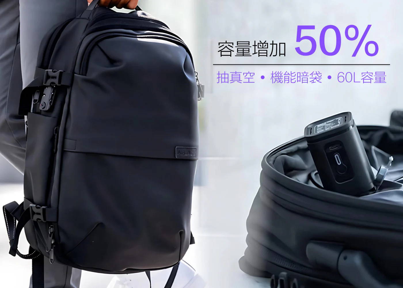AirBack 真空機能旅行後背包，真空瞬增50%容量！乾濕分離.機能暗袋
