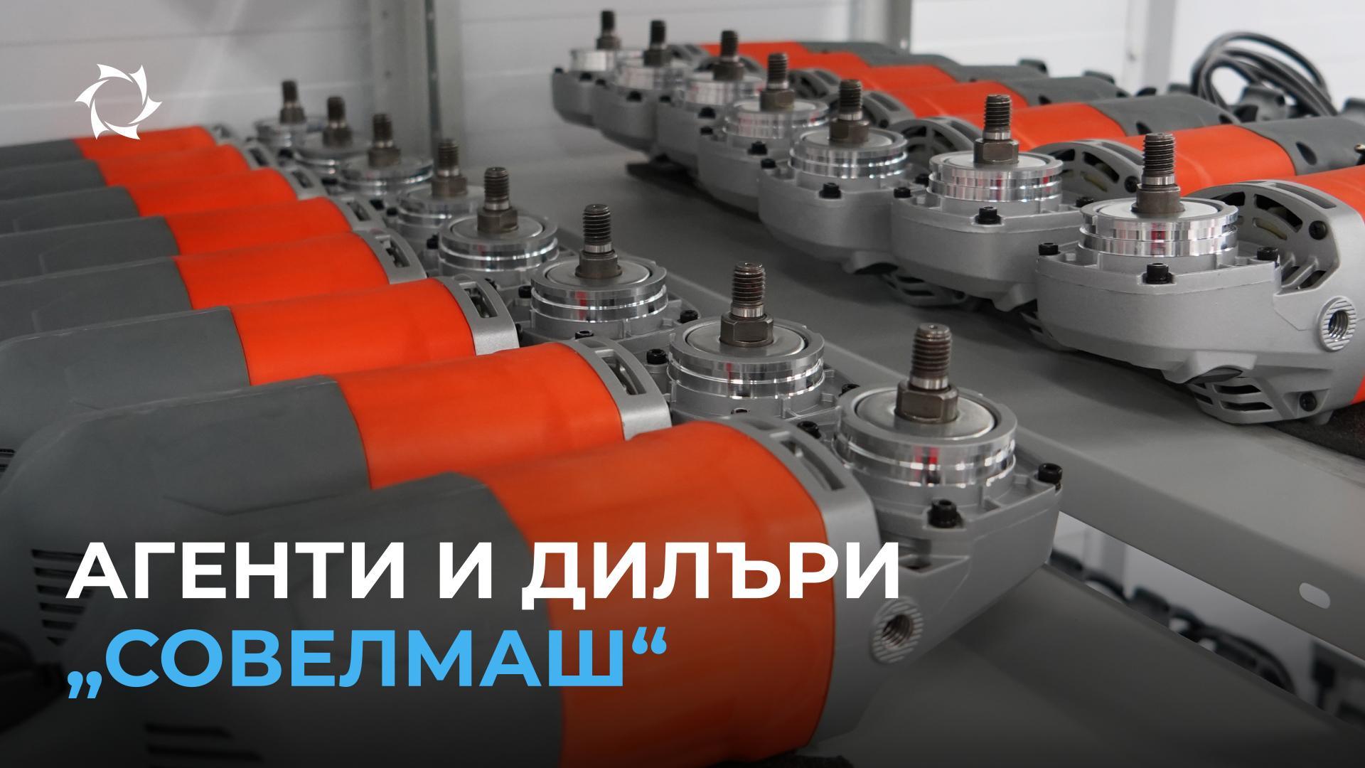 „Совелмаш“ на нов етап от развитието си: изгражда се мрежа от агенти и дилъри