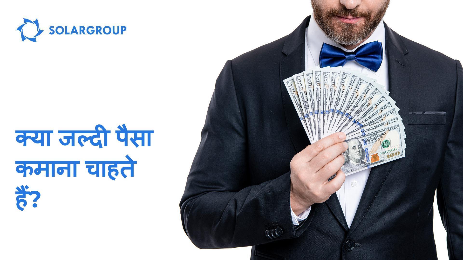क्या जल्दी पैसा कमाना चाहते हैं?