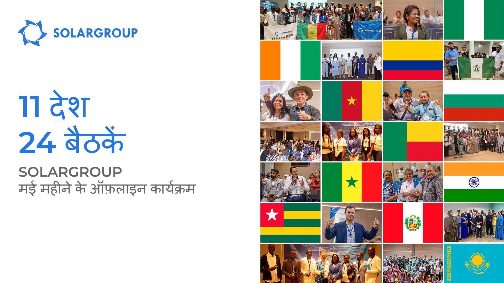 11 देश और 24 बैठकें: मई महीने के SOLARGROUP ऑफ़लाइन कार्यक्रम