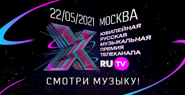 X Русская Музыкальная Премия телеканала RU.TV перенесена на 2021 год