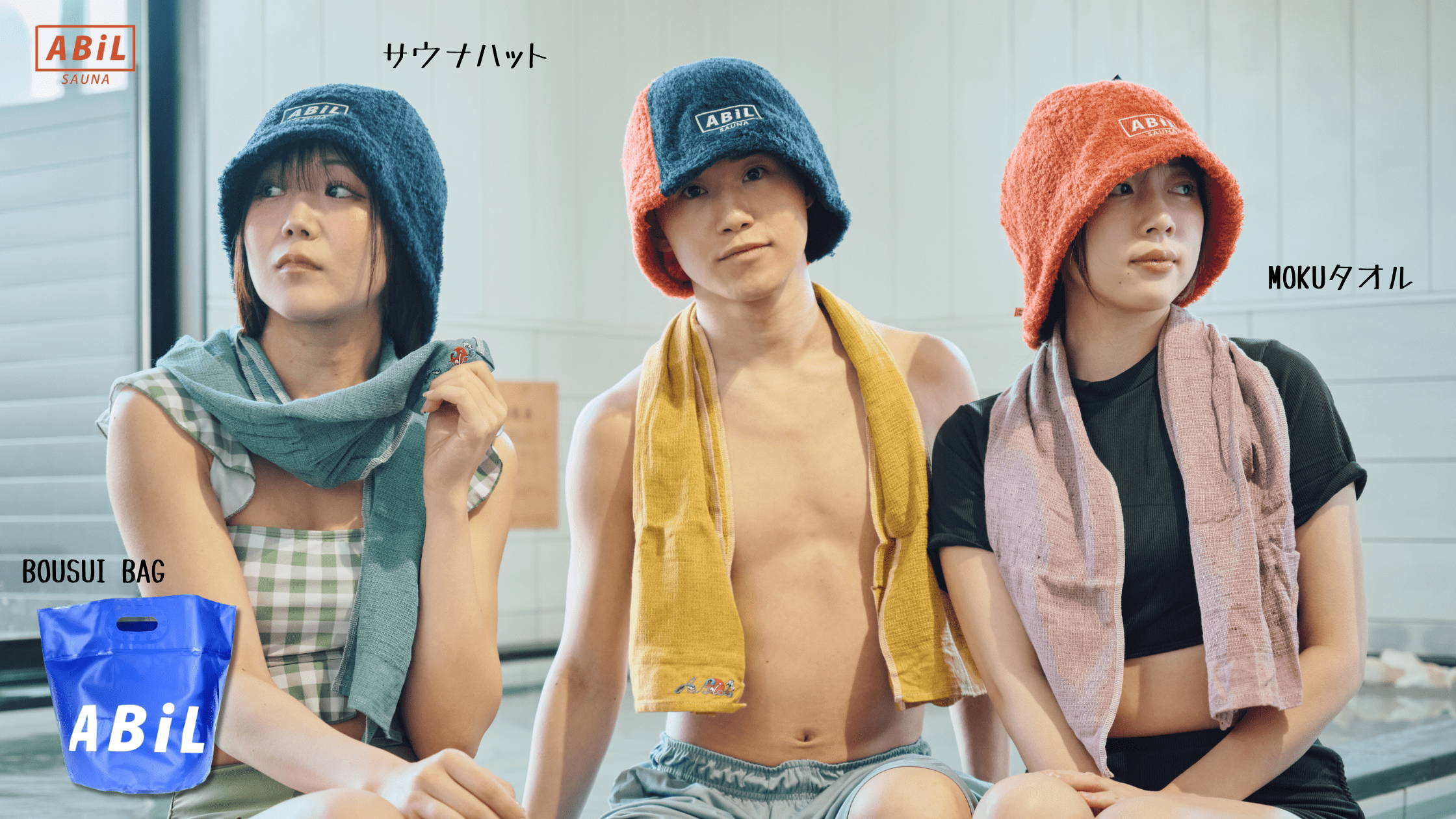 サウナハット、MOKUタオル、防水バッグを使用している男女のサウナコーディネート