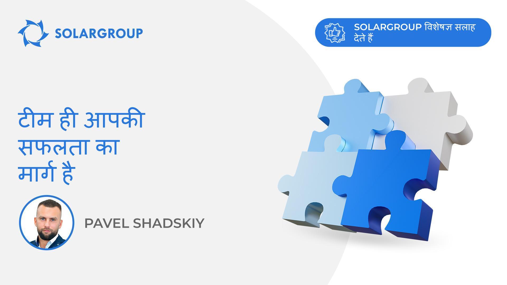 टीम ही आपकी सफलता का मार्ग है | SOLARGROUP विशेषज्ञ सलाह देते हैं