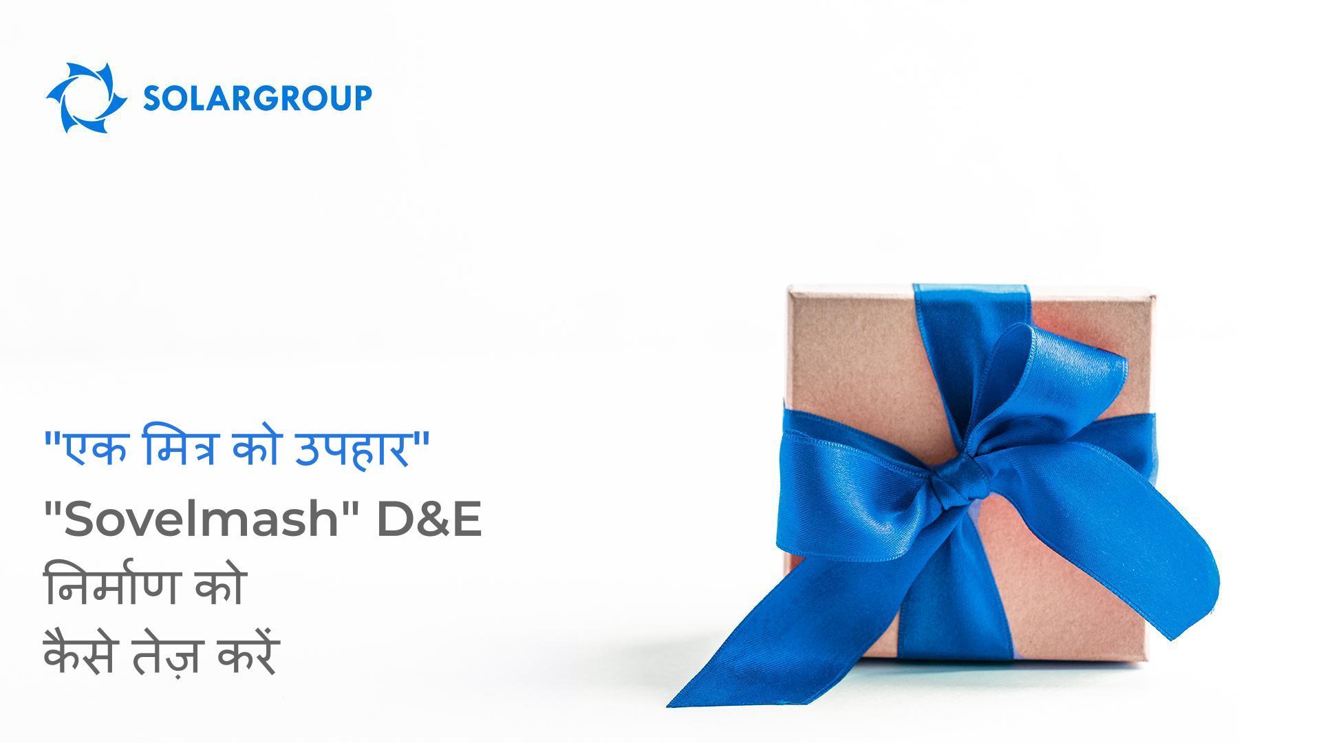 "एक मित्र को उपहार": "Sovelmash" D&E निर्माण को कैसे तेज़ करें
