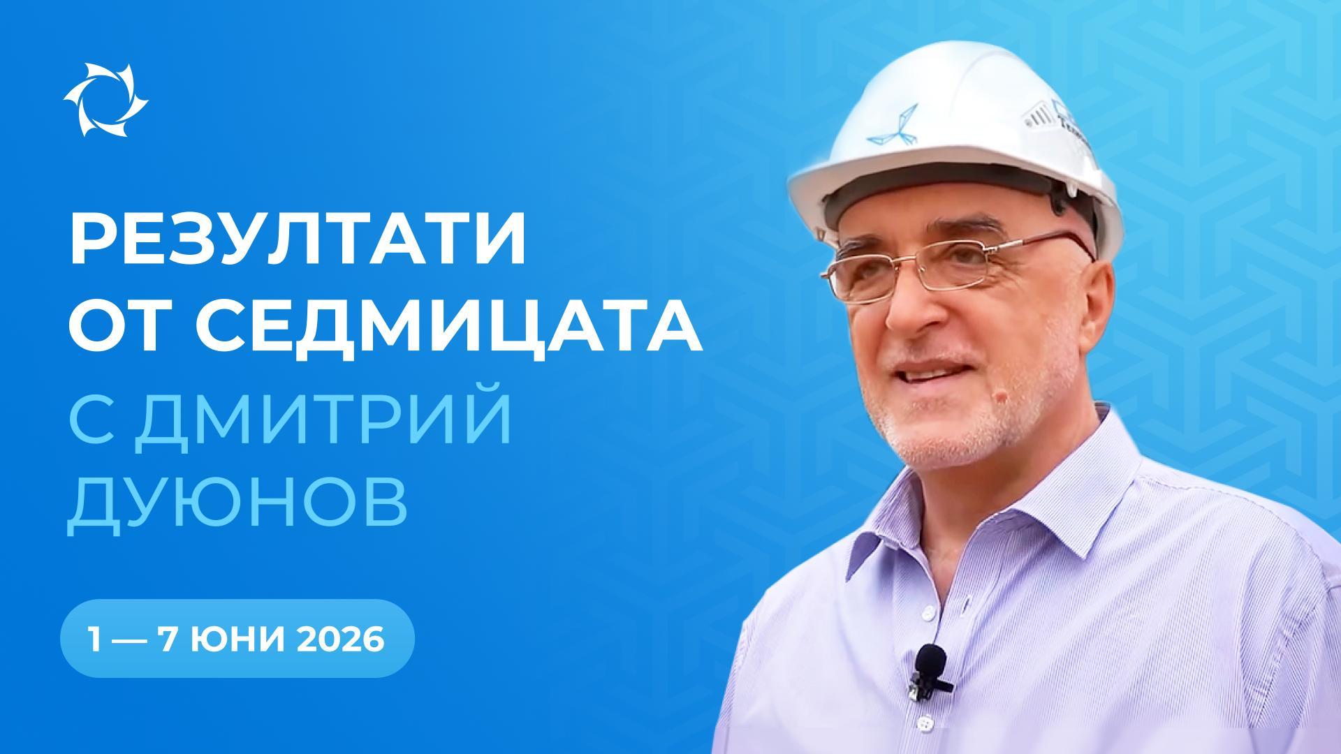 Обобщение на седмицата в проекта «Двигатели на Дуюнов»