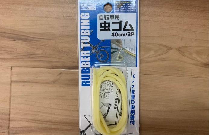 予備の虫ゴム
