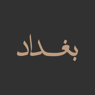 مخطوطة (بغداد) بخط النسخ