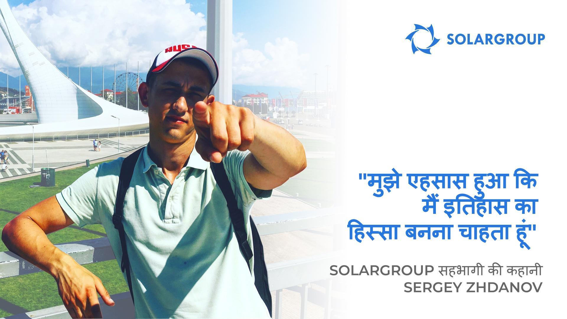 मैं इस कंपनी के साथ आगे बढ़ने के लिए तैयार हूं! SOLARGROUP के सहभागी Sergey Zhdanov की कहानी