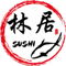林居sushi日本料理 訂餐訂位官網