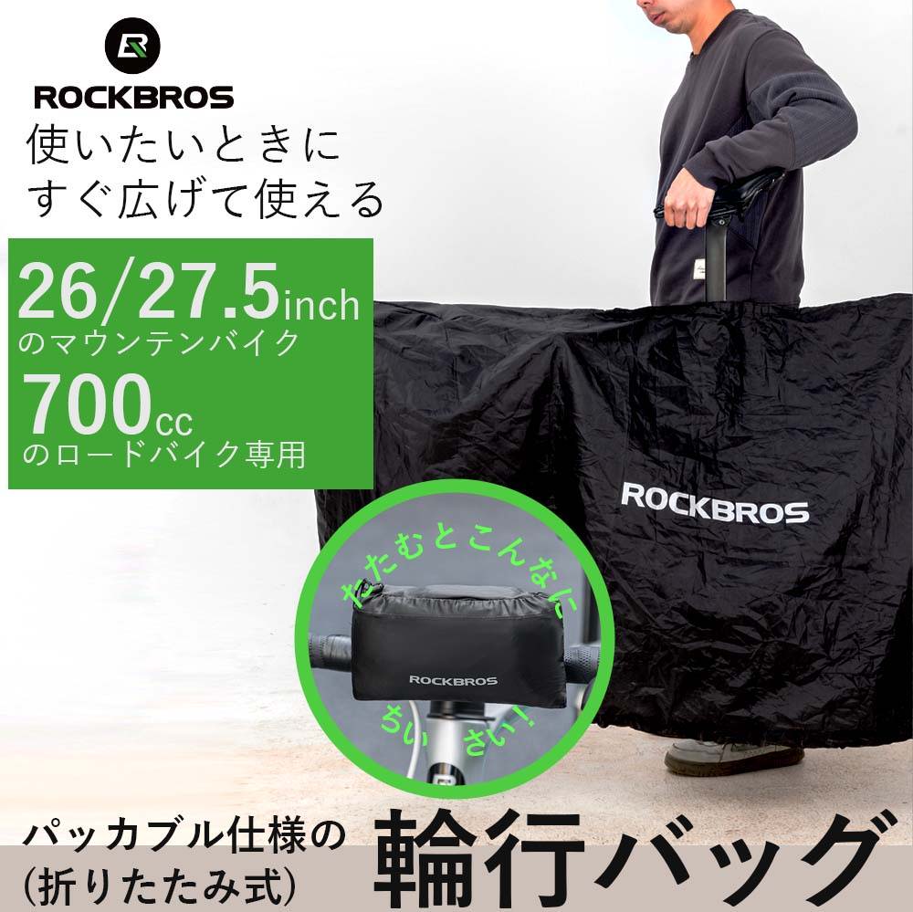ROCKBROS 輪行バッグ パッカブル 30990047001 – ROCKBROSJP