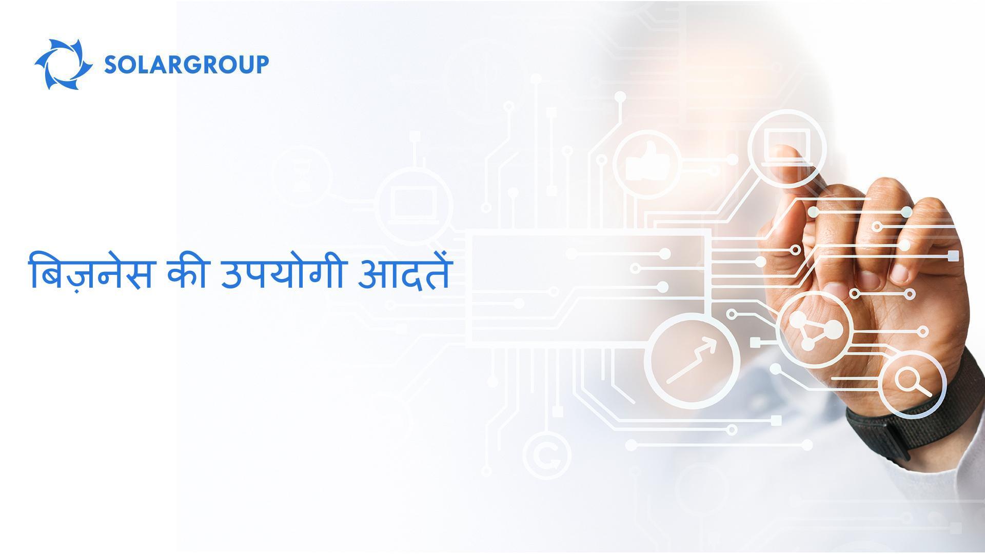 बिज़नेस की उपयोगी आदतें