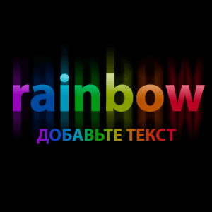 Создание радужного текста в Фотошоп