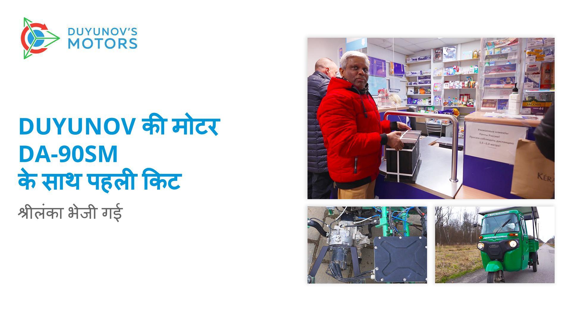 Duyunov की मोटर DA-90SM के साथ पहली किट श्रीलंका भेज दी गई है