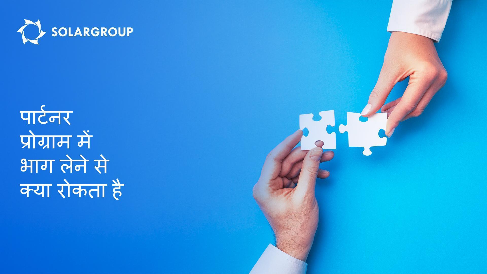 पार्टनर प्रोग्राम में भाग लेने से क्या रोकता है?