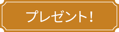 プレゼント!