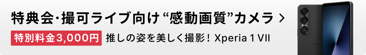 特典会・撮可ライブ向け “感動画質”カメラ Xperia 1 VII