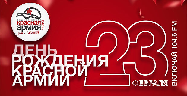 23 февраля - День рождения радио «Красная Армия» - Новости радио OnAir.ru