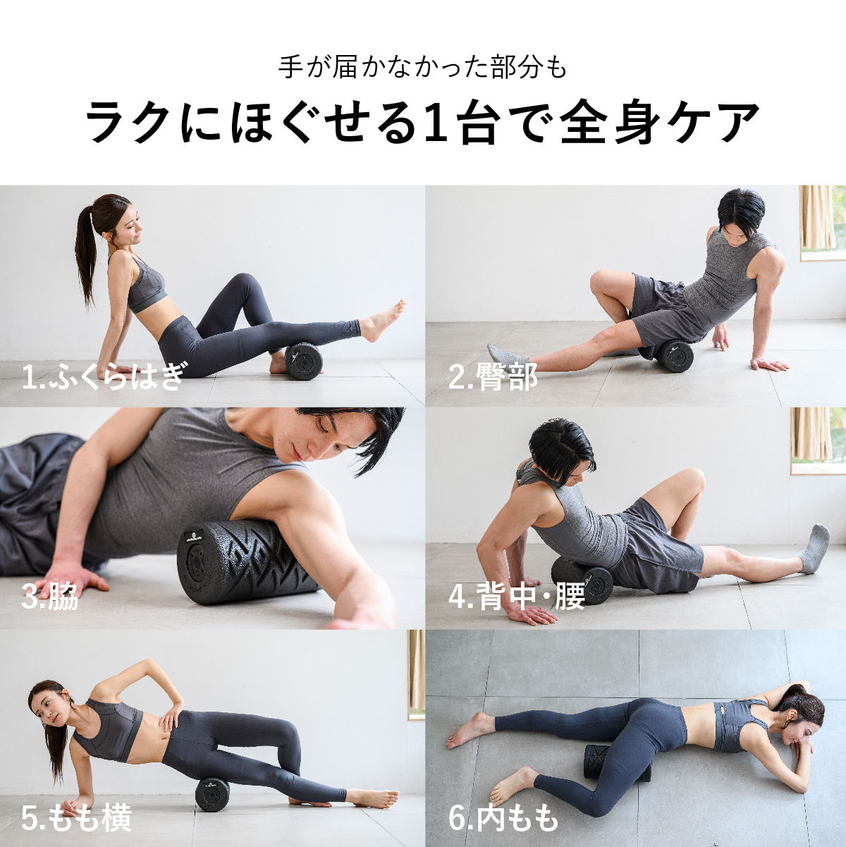 1台で全身ケア