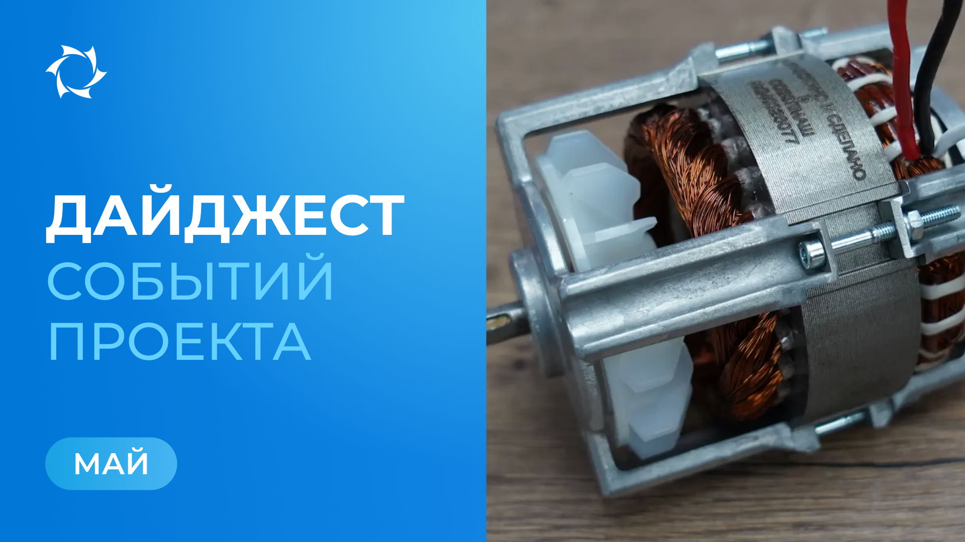 Ключевые события «Совэлмаш» в мае