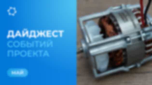 Ключевые события «Совэлмаш» в мае