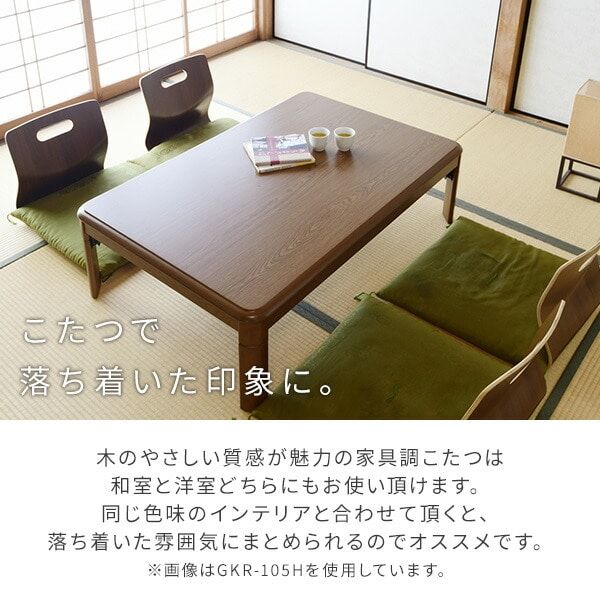 こたつで落ち着いた印象に<br>
