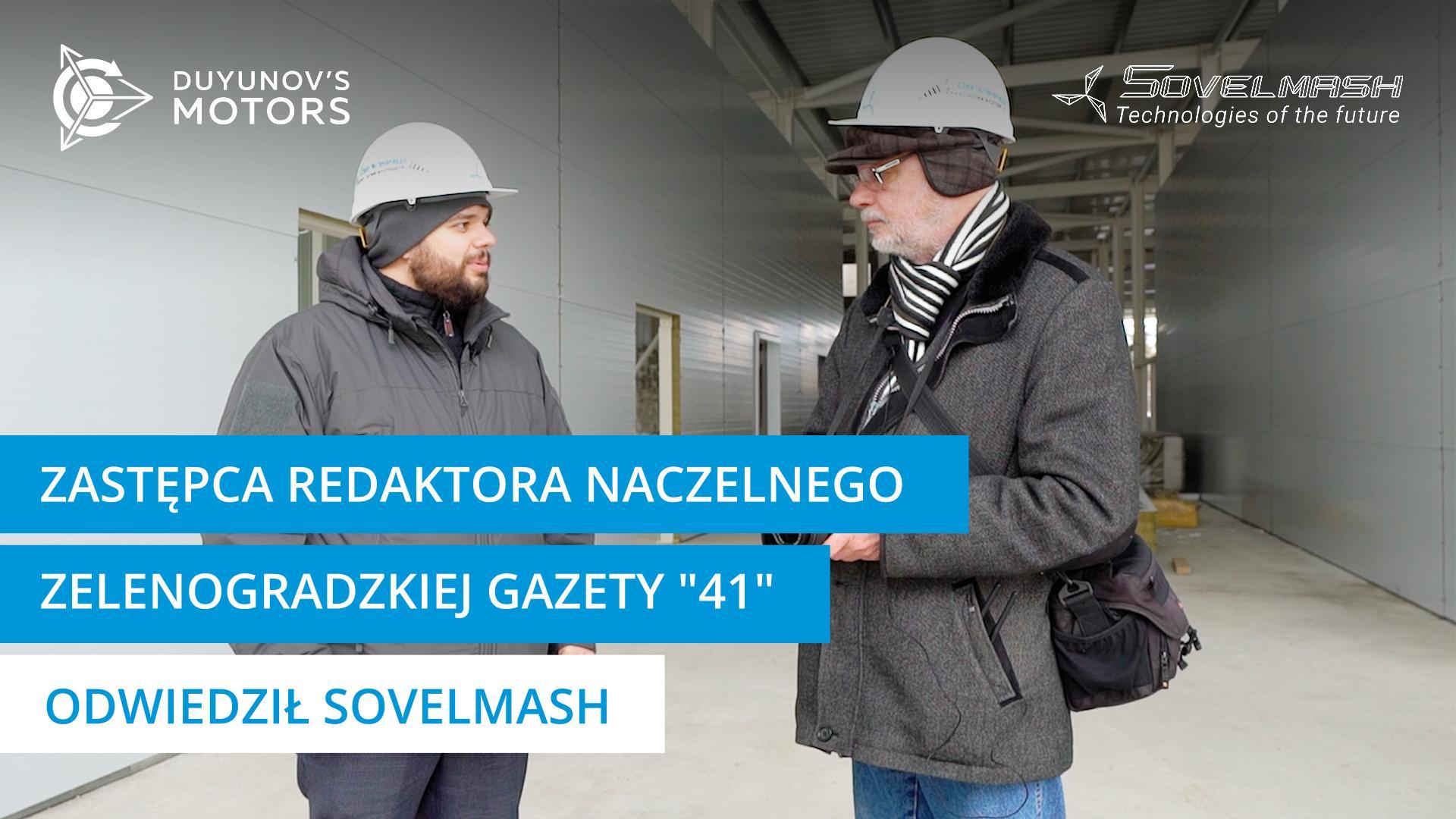 Zastępca redaktora naczelnego zelenogradzkiej gazety "41" odwiedził Sovelmash