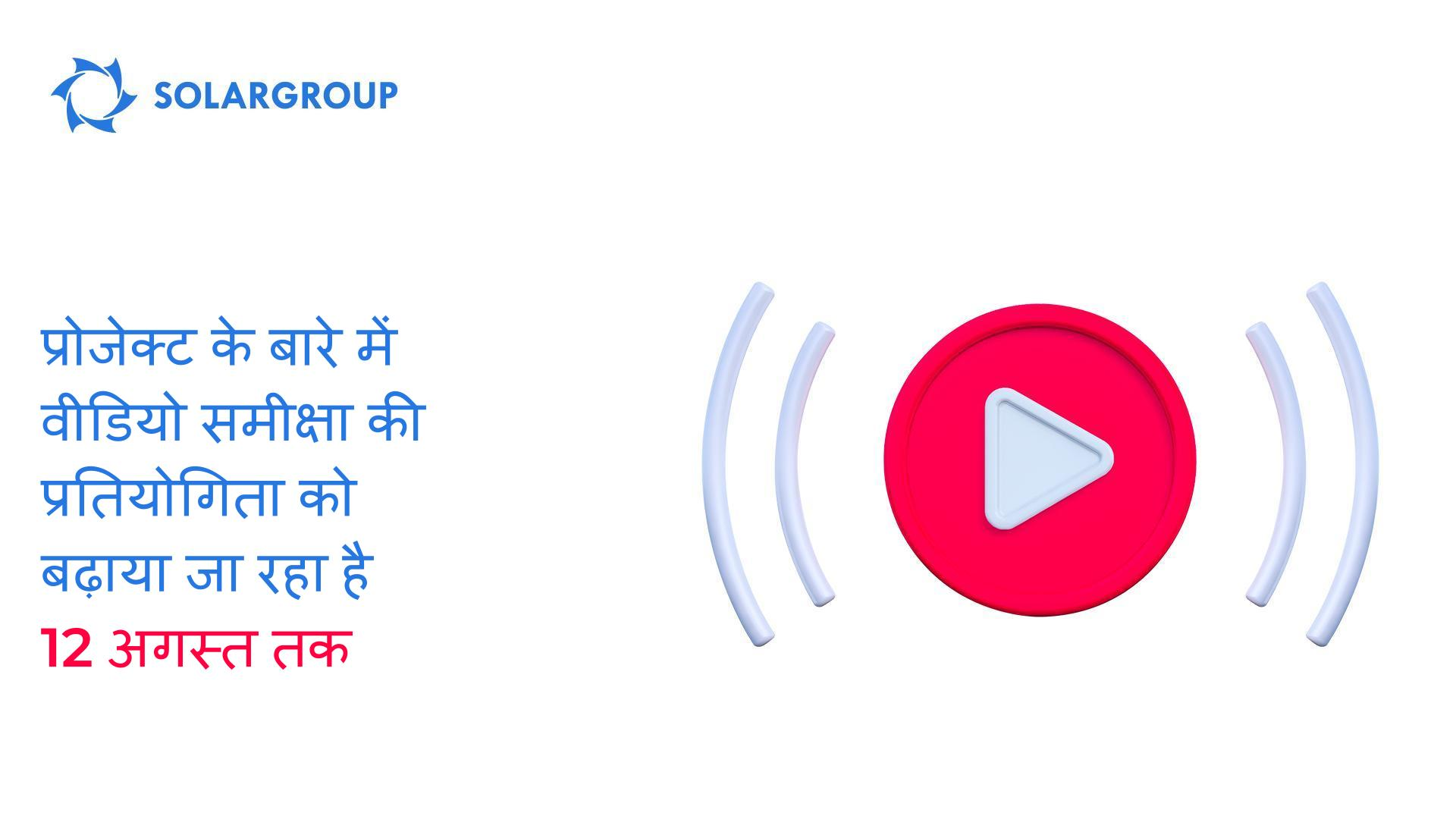 हम 12 अगस्त तक प्रोजेक्ट के बारे में वीडियो समीक्षा प्रतियोगिता के लिए समय सीमा बढ़ा रहे हैं